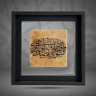 “And your Lord is going to give you, and you will be satisfied." Script: Islamic Calligraphy