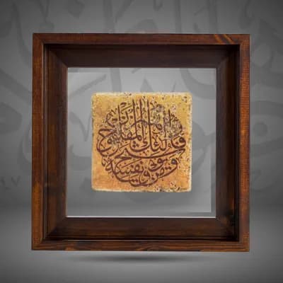 “And those saved from the covetousness of their own souls,- they are the ones that achieve prosperity”