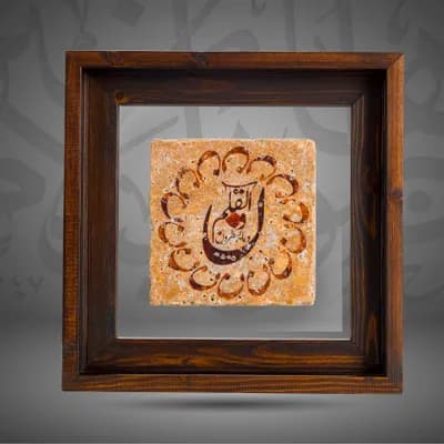 “The first verse of Surat “Al Qalam”