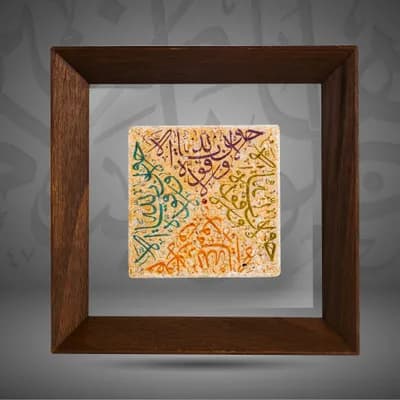 “La Hawl Wala Quwwata 'Illa Bi Alllah “