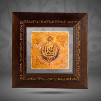 “ Ma Sha’a Allah–Only by the well of Allah”